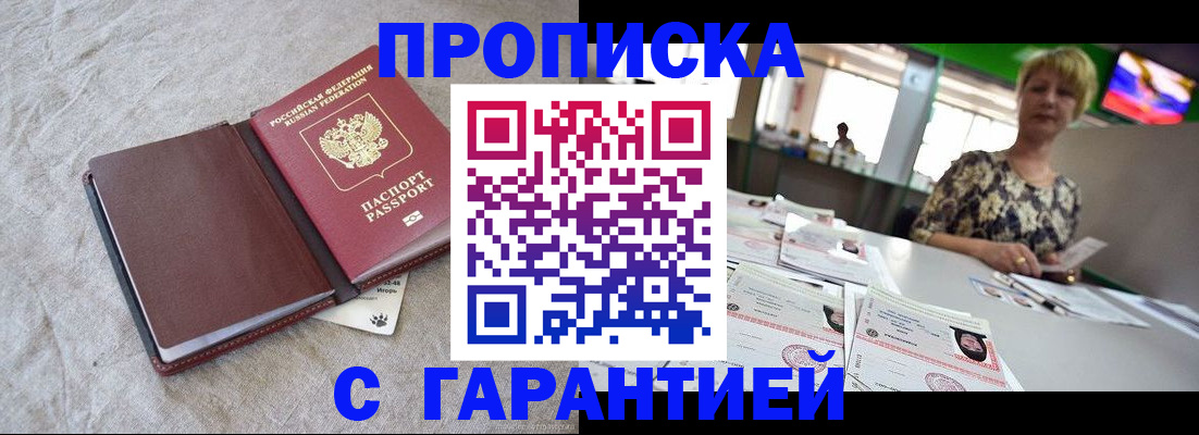 временная прописка в Жуковском